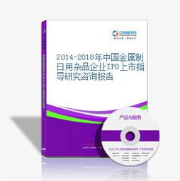 2014-2018年中国金属制日用杂品企业IPO上市指导研究咨询报告